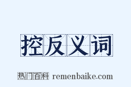 控反义词是什么意思的图片